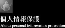 個人情報保護　About personal information protection