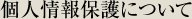 個人情報保護について